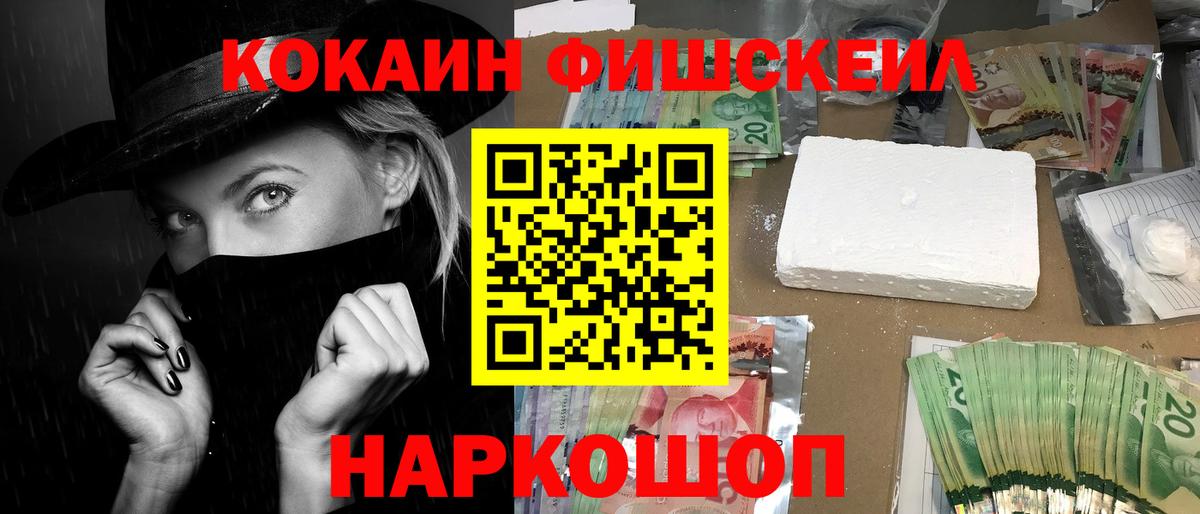 Волжский  Cocaine Fish Scale  Кокаин Fish Scale  Вход с VPN 