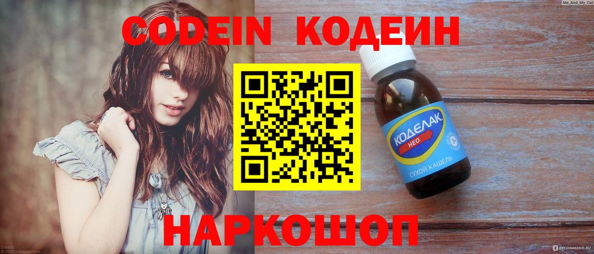 Codein напиток Lean (лин) Волжский
