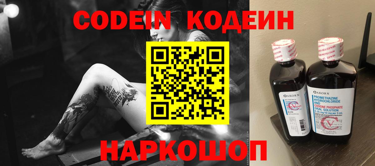 Волжский  Кодеин Purple Drank  Вход с VPN 